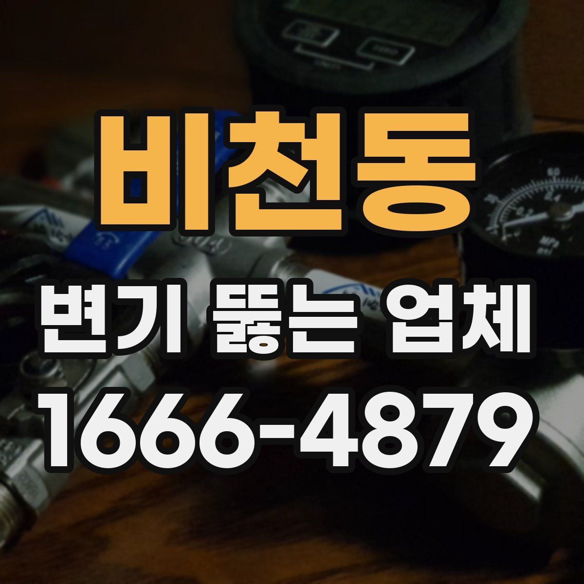 비천동 변기 뚫는 업체