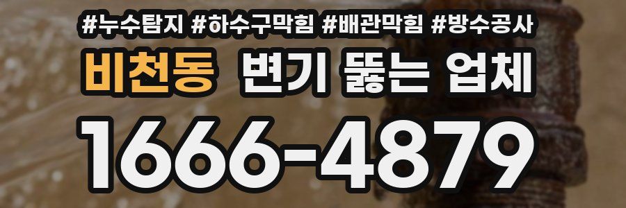 비천동 변기 뚫는 업체