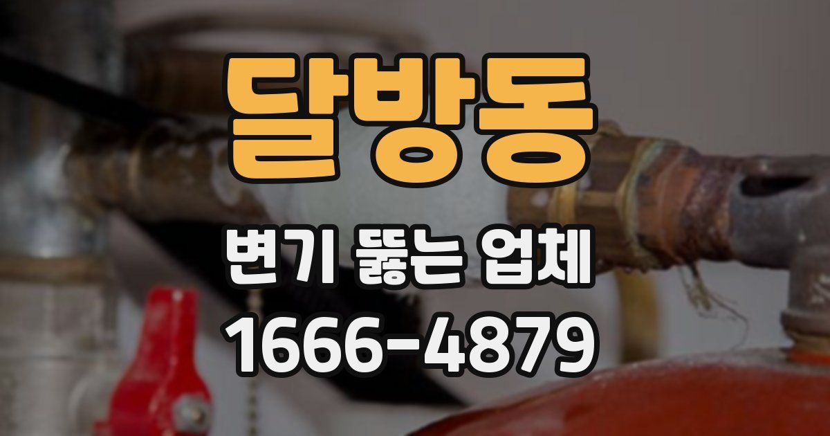 달방동 변기 뚫는 업체
