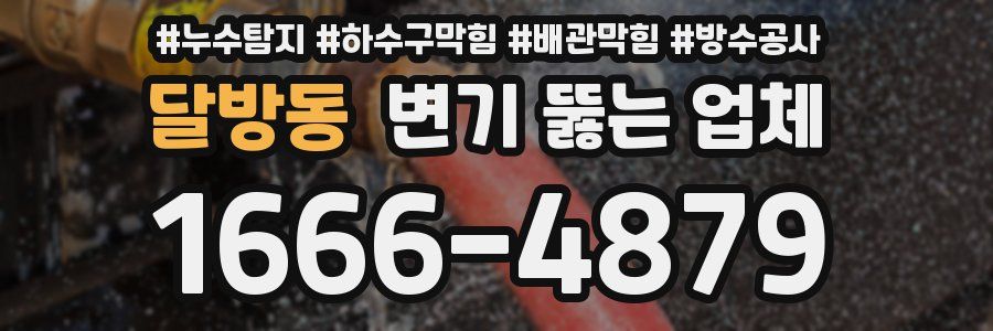 달방동 변기 뚫는 업체