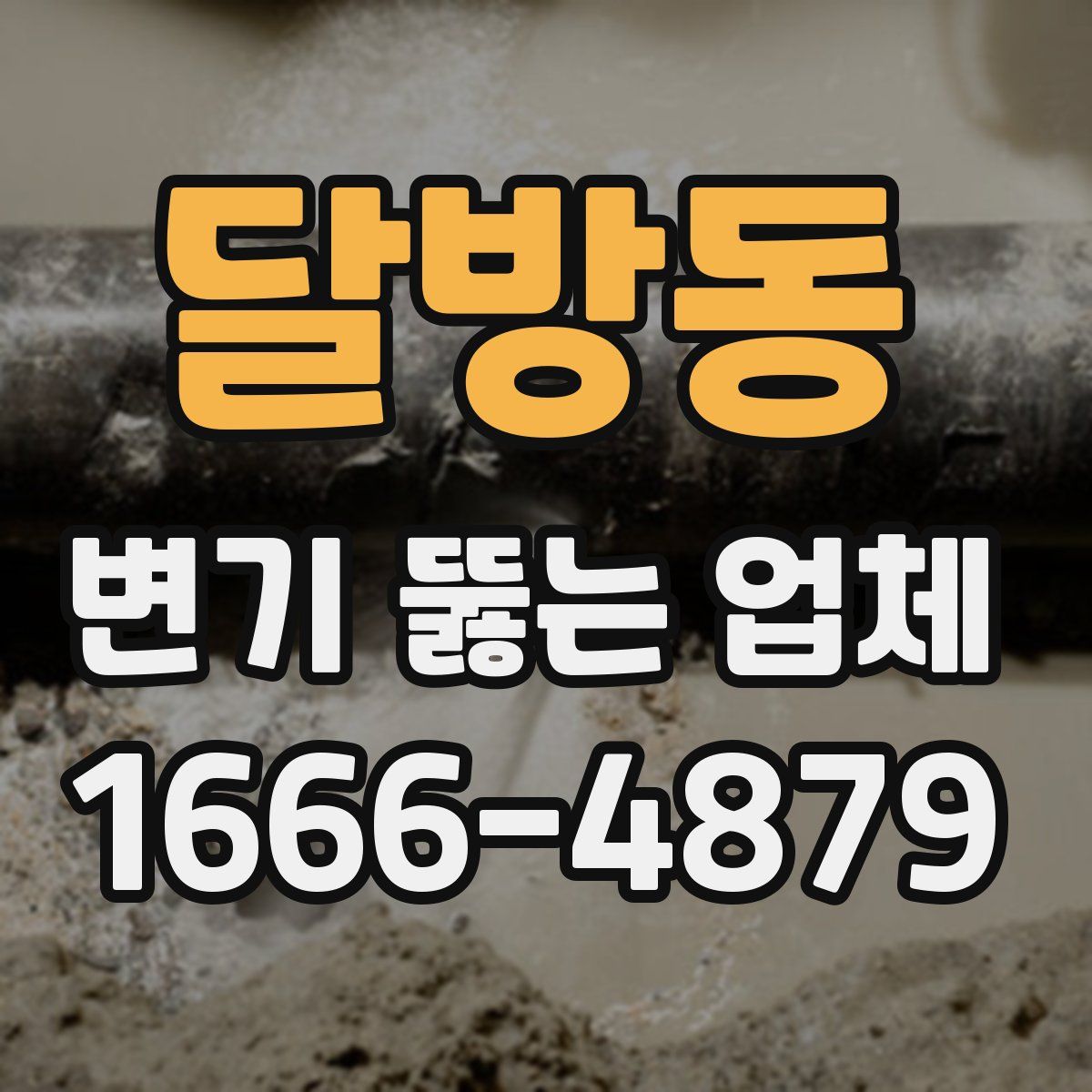 달방동 변기 뚫는 업체