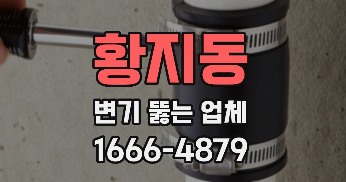 황지동 변기 뚫는 업체