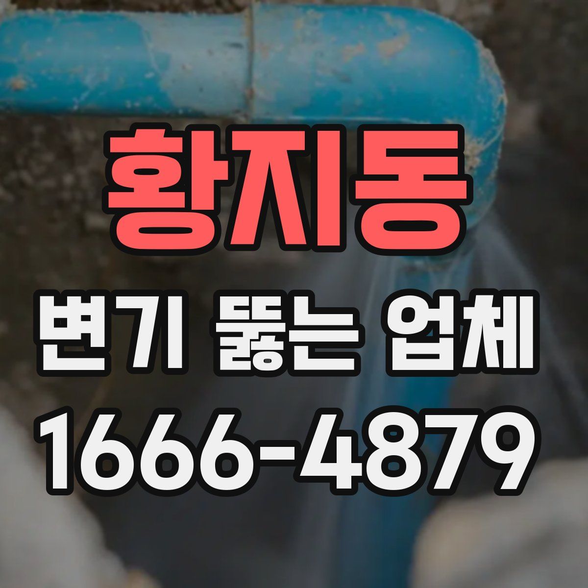 황지동 변기 뚫는 업체