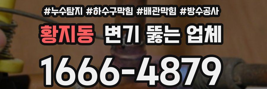 황지동 변기 뚫는 업체