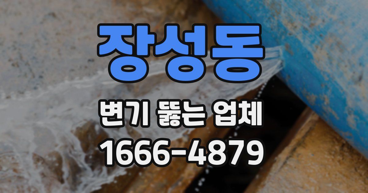 장성동 변기 뚫는 업체