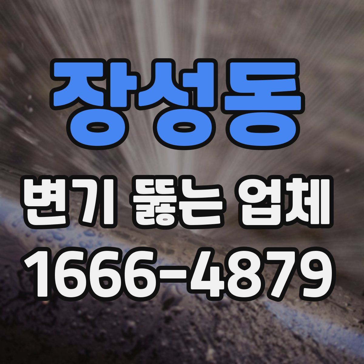 장성동 변기 뚫는 업체