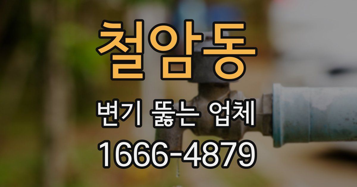 철암동 변기 뚫는 업체