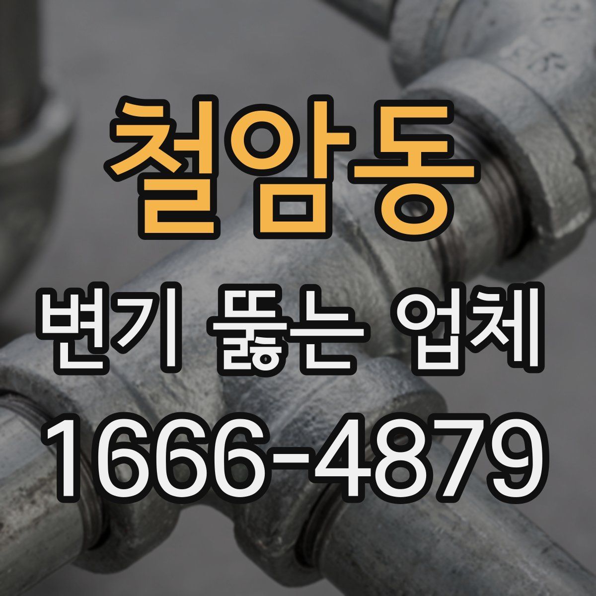 철암동 변기 뚫는 업체