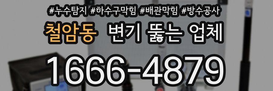 철암동 변기 뚫는 업체