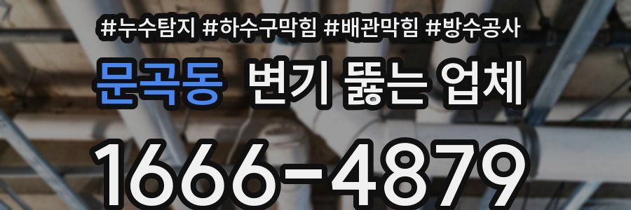 문곡동 변기 뚫는 업체
