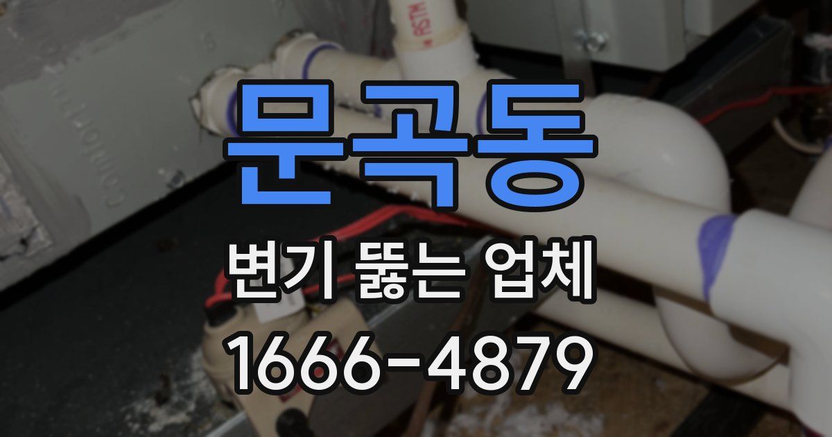 문곡동 변기 뚫는 업체