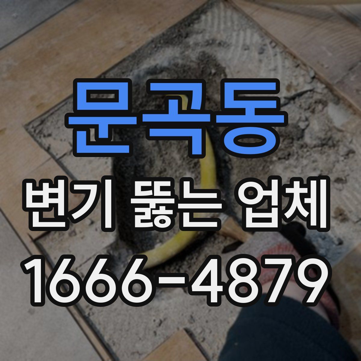 문곡동 변기 뚫는 업체
