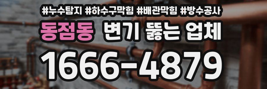 동점동 변기 뚫는 업체