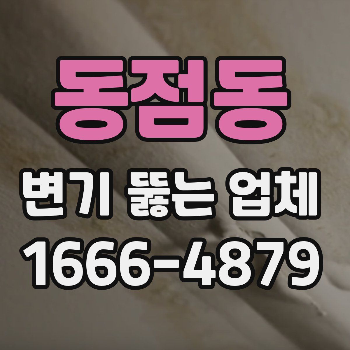 동점동 변기 뚫는 업체