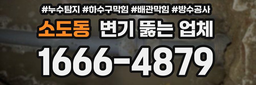 소도동 변기 뚫는 업체