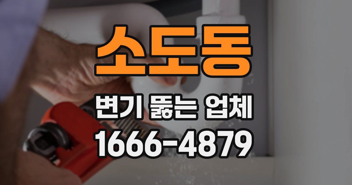 소도동 변기 뚫는 업체