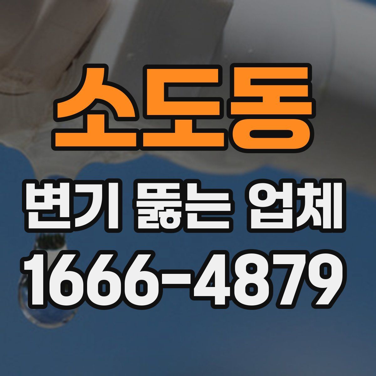 소도동 변기 뚫는 업체