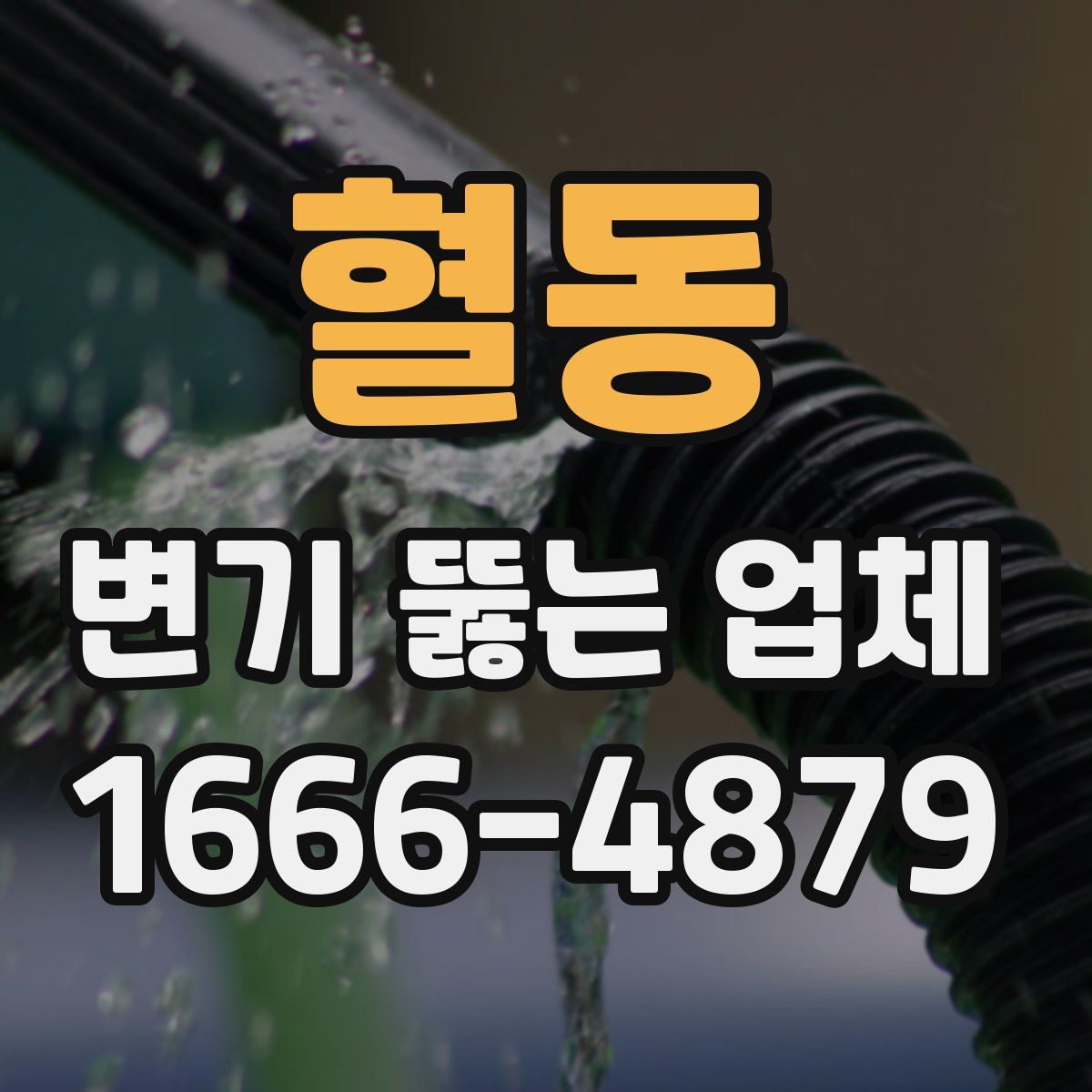 혈동 변기 뚫는 업체