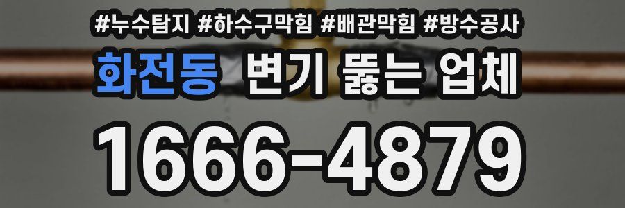 화전동 변기 뚫는 업체