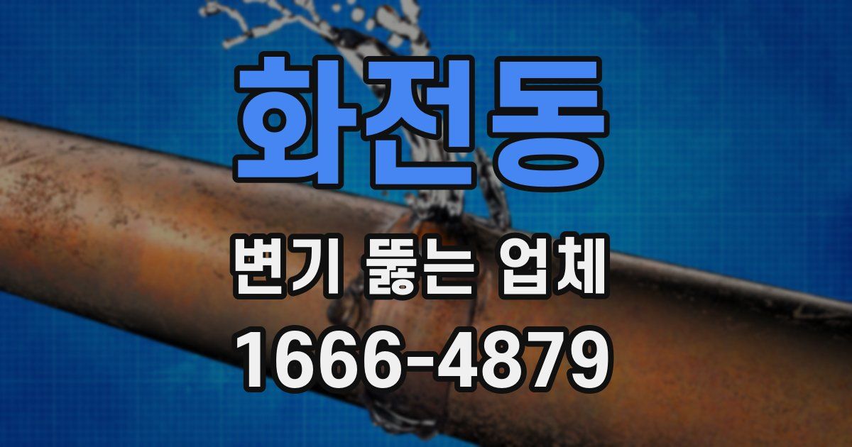 화전동 변기 뚫는 업체
