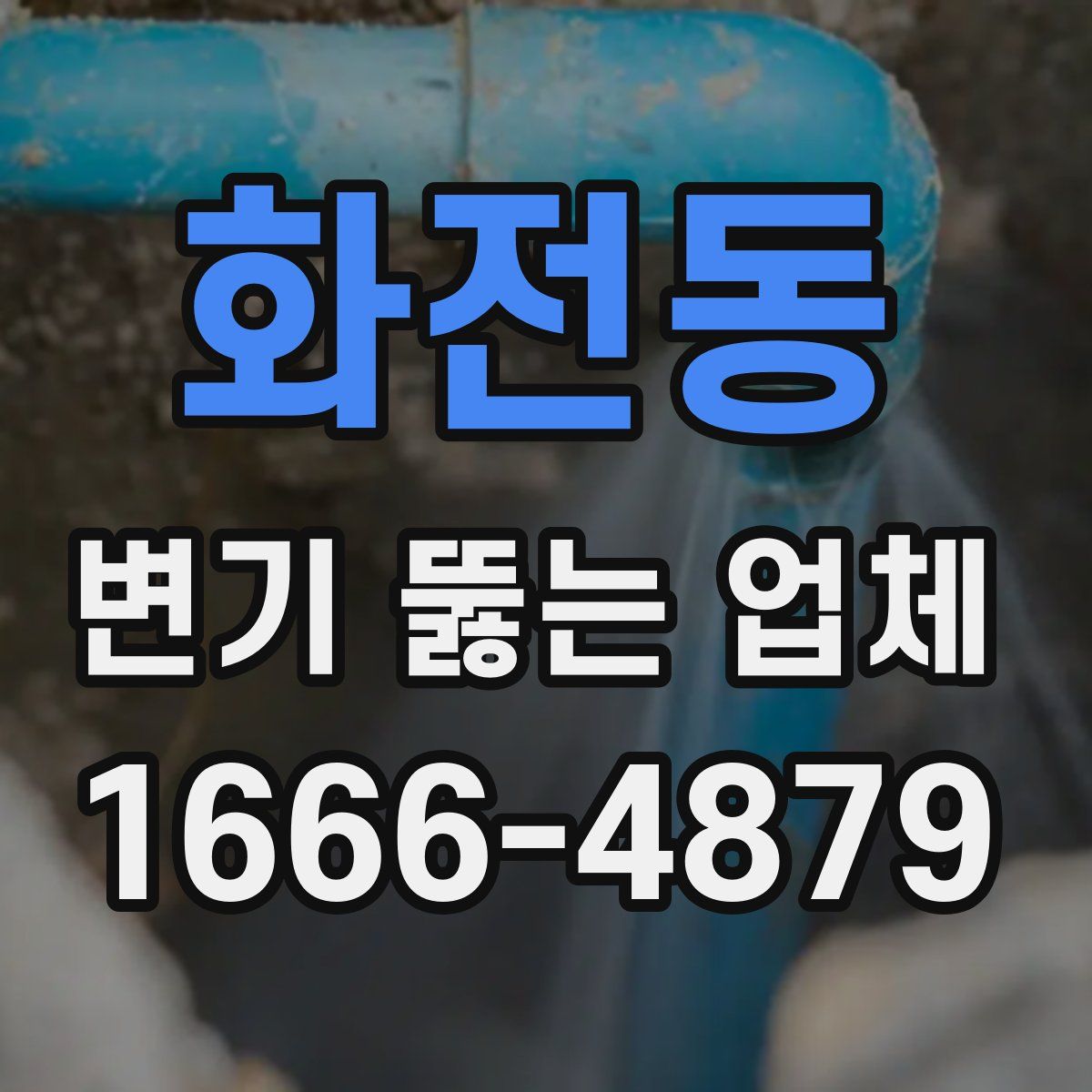 화전동 변기 뚫는 업체