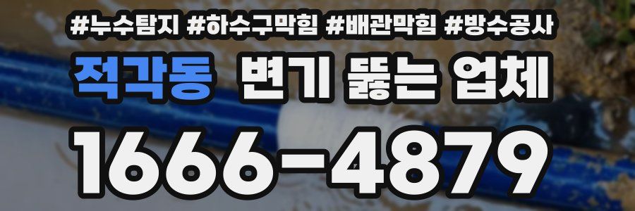 적각동 변기 뚫는 업체