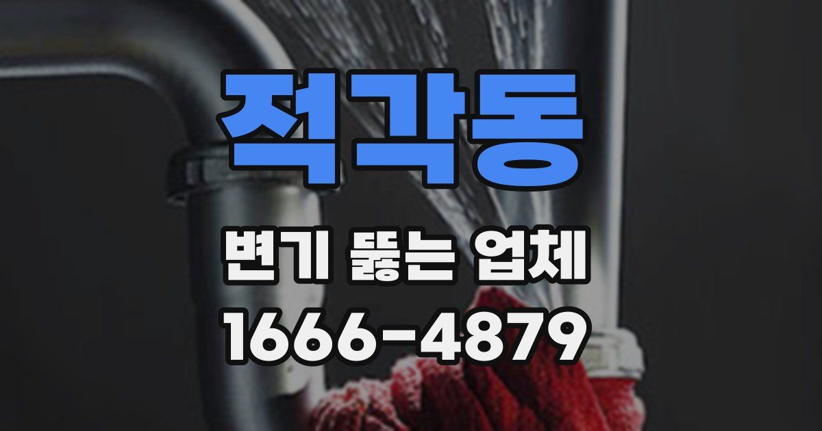 적각동 변기 뚫는 업체