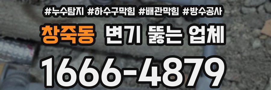 창죽동 변기 뚫는 업체