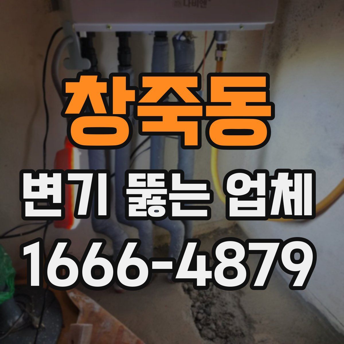 창죽동 변기 뚫는 업체