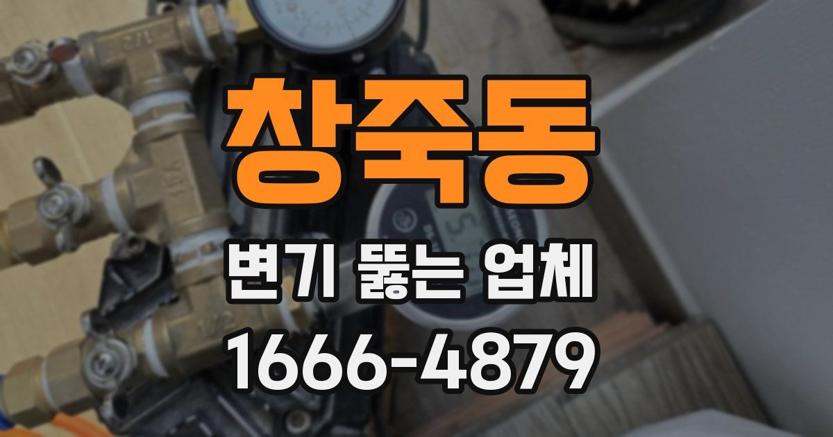 창죽동 변기 뚫는 업체
