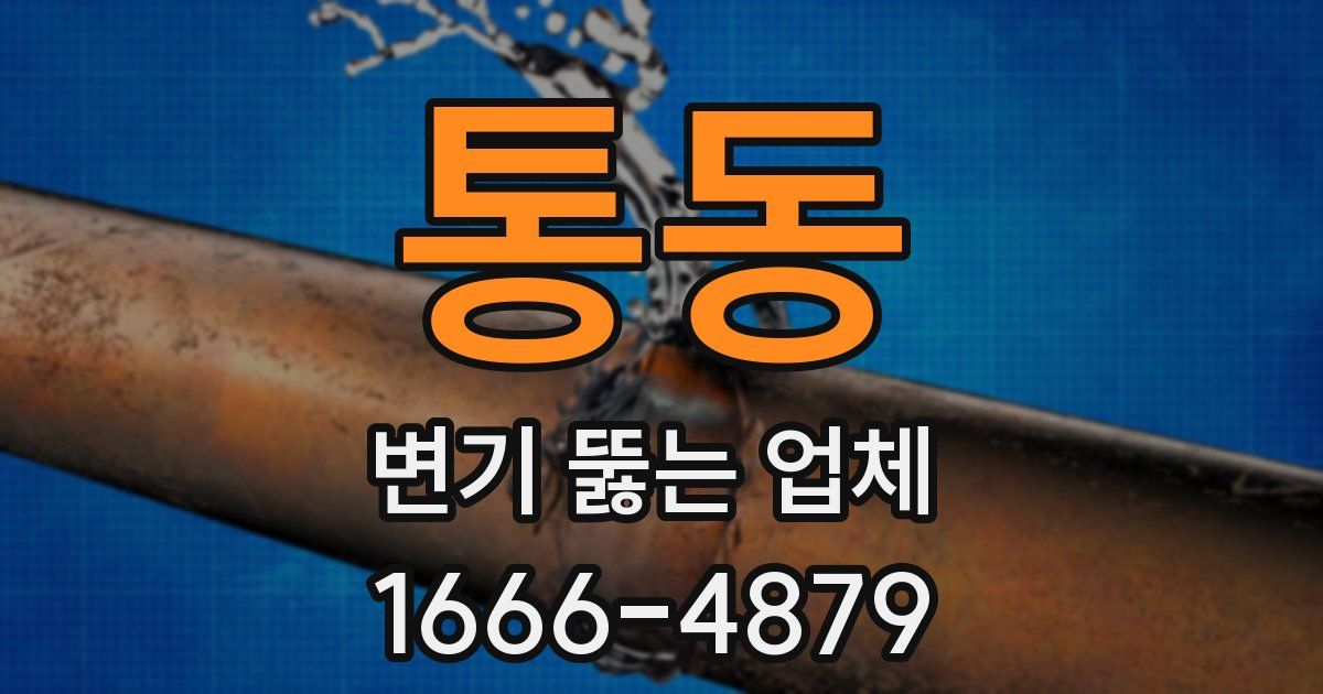 통동 변기 뚫는 업체