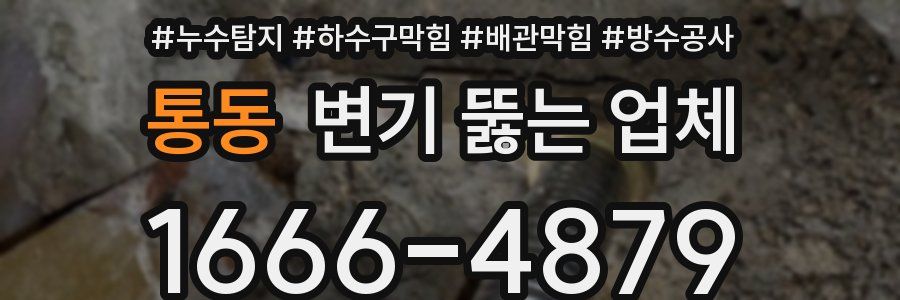 통동 변기 뚫는 업체