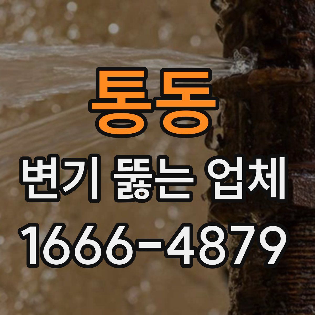 통동 변기 뚫는 업체