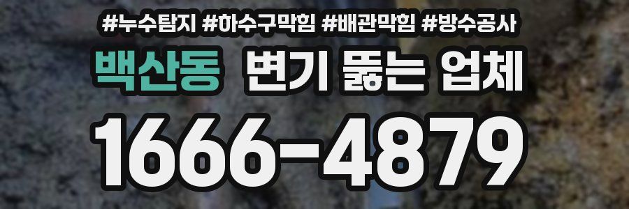 백산동 변기 뚫는 업체