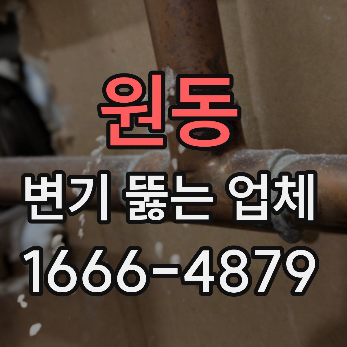 원동 변기 뚫는 업체