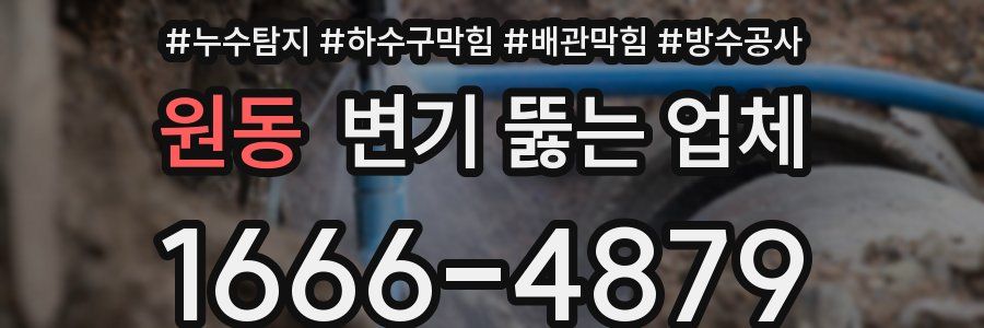원동 변기 뚫는 업체