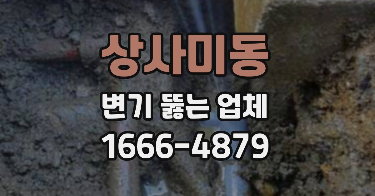 상사미동 변기 뚫는 업체