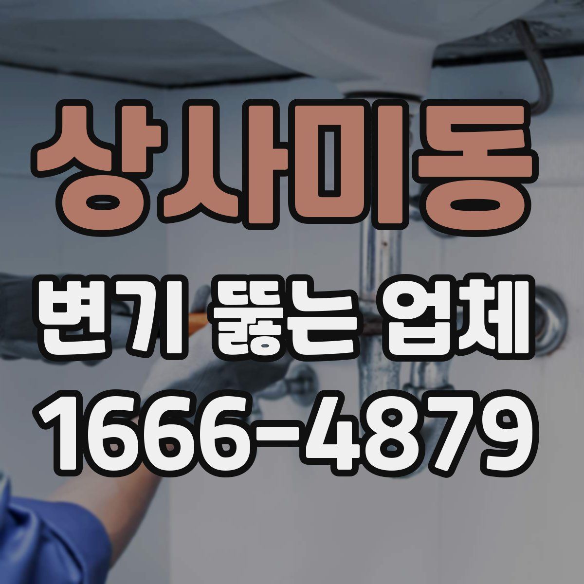 상사미동 변기 뚫는 업체