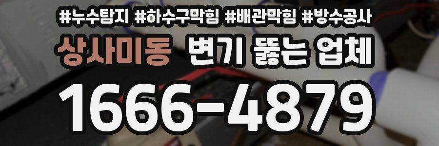 상사미동 변기 뚫는 업체