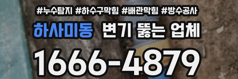 하사미동 변기 뚫는 업체