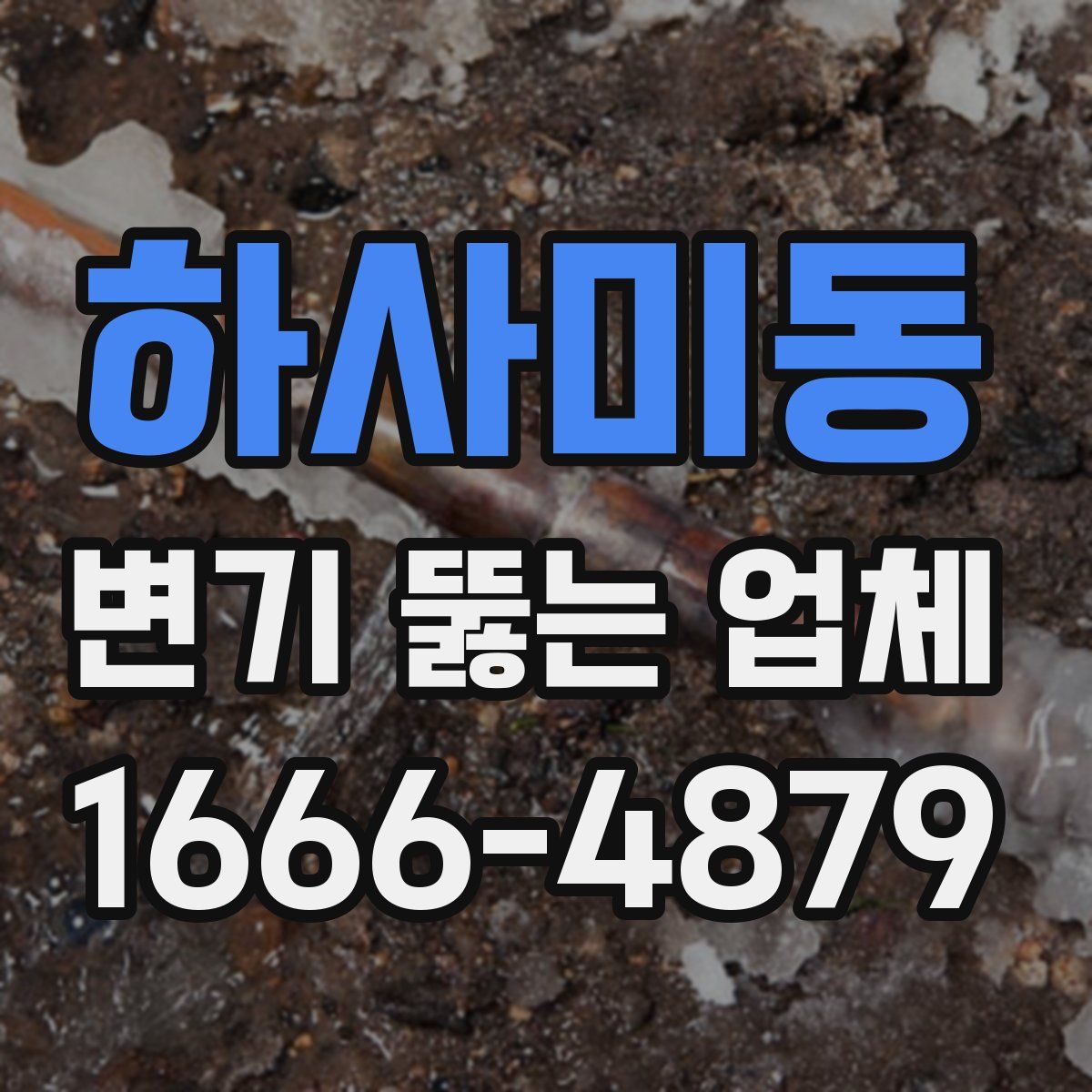 하사미동 변기 뚫는 업체