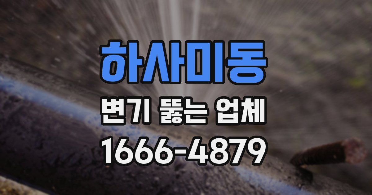 하사미동 변기 뚫는 업체