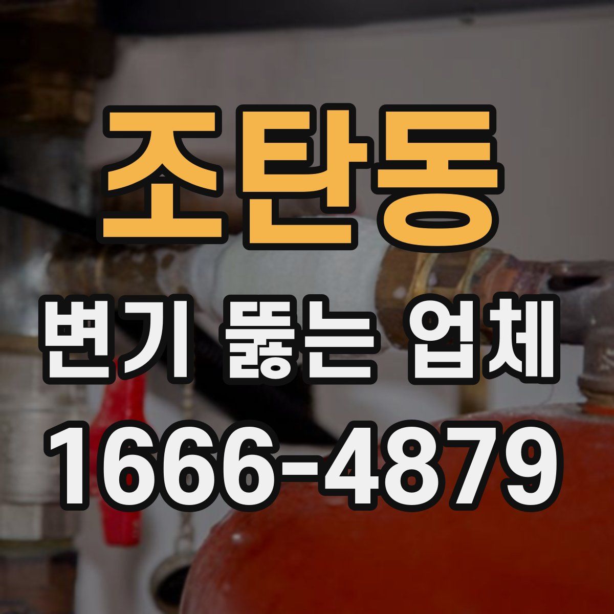 조탄동 변기 뚫는 업체