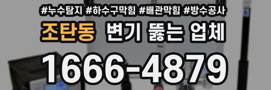 조탄동 변기 뚫는 업체