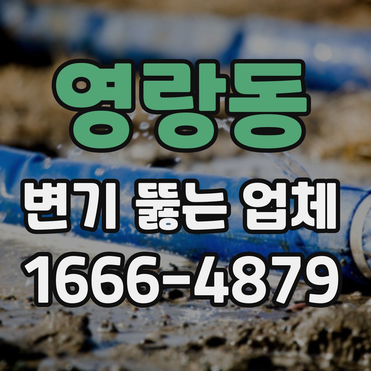 영랑동 변기 뚫는 업체