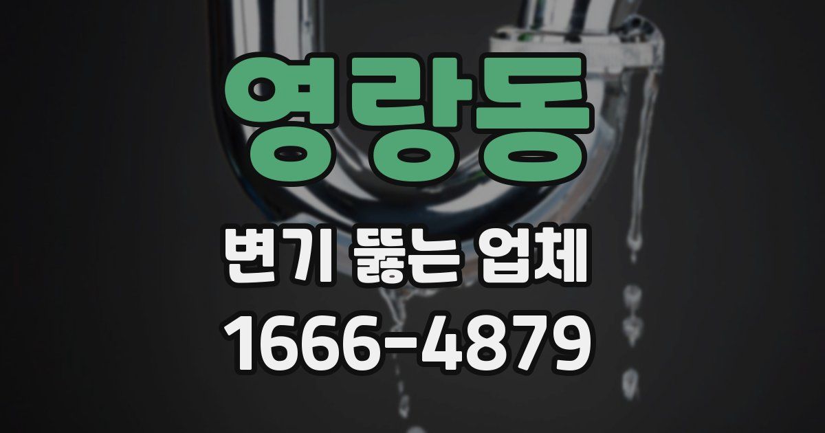 영랑동 변기 뚫는 업체
