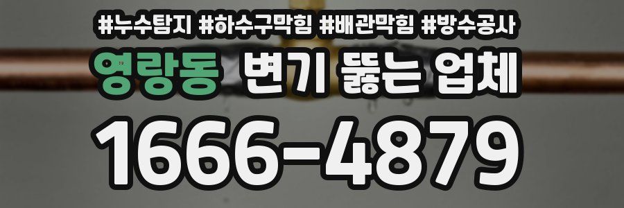 영랑동 변기 뚫는 업체