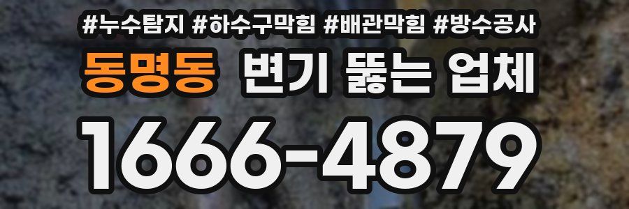 동명동 변기 뚫는 업체