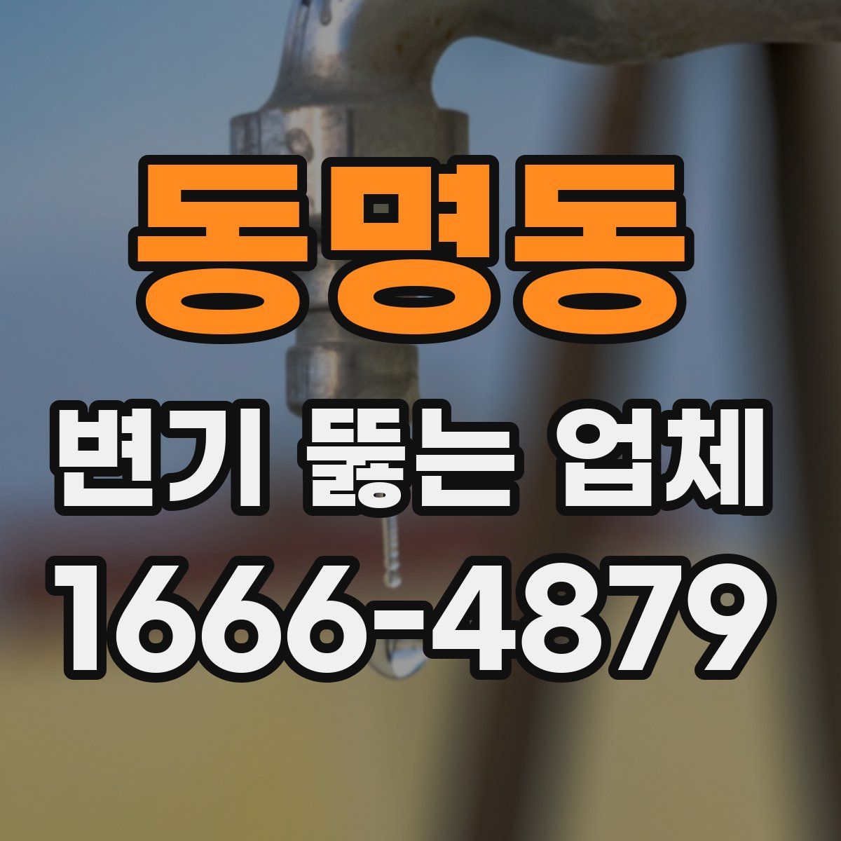 동명동 변기 뚫는 업체