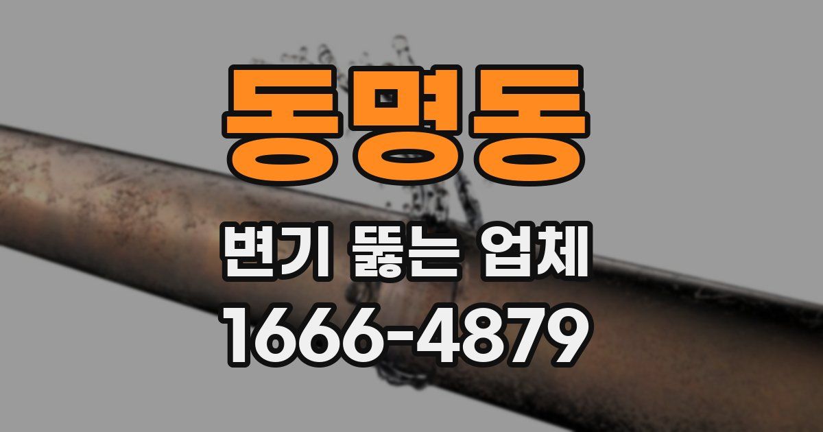 동명동 변기 뚫는 업체